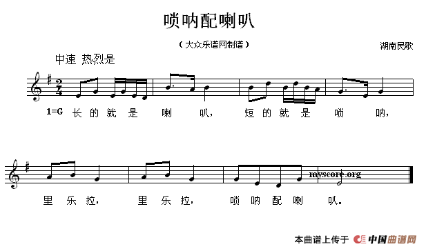 唢呐配喇叭
