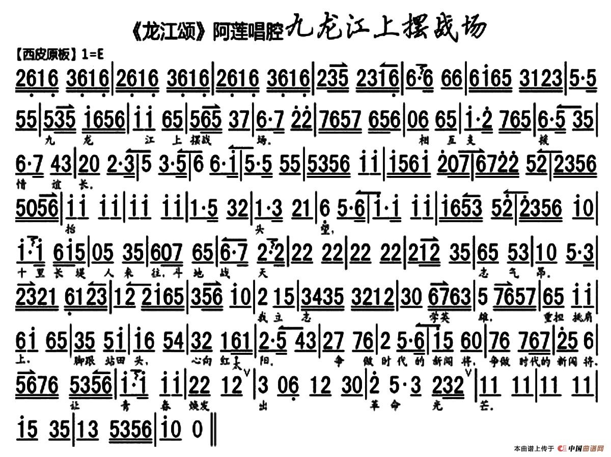 五十路の完熟豊満无码 九龙江上摆战场（《龙江颂》阿莲唱段、琴谱）