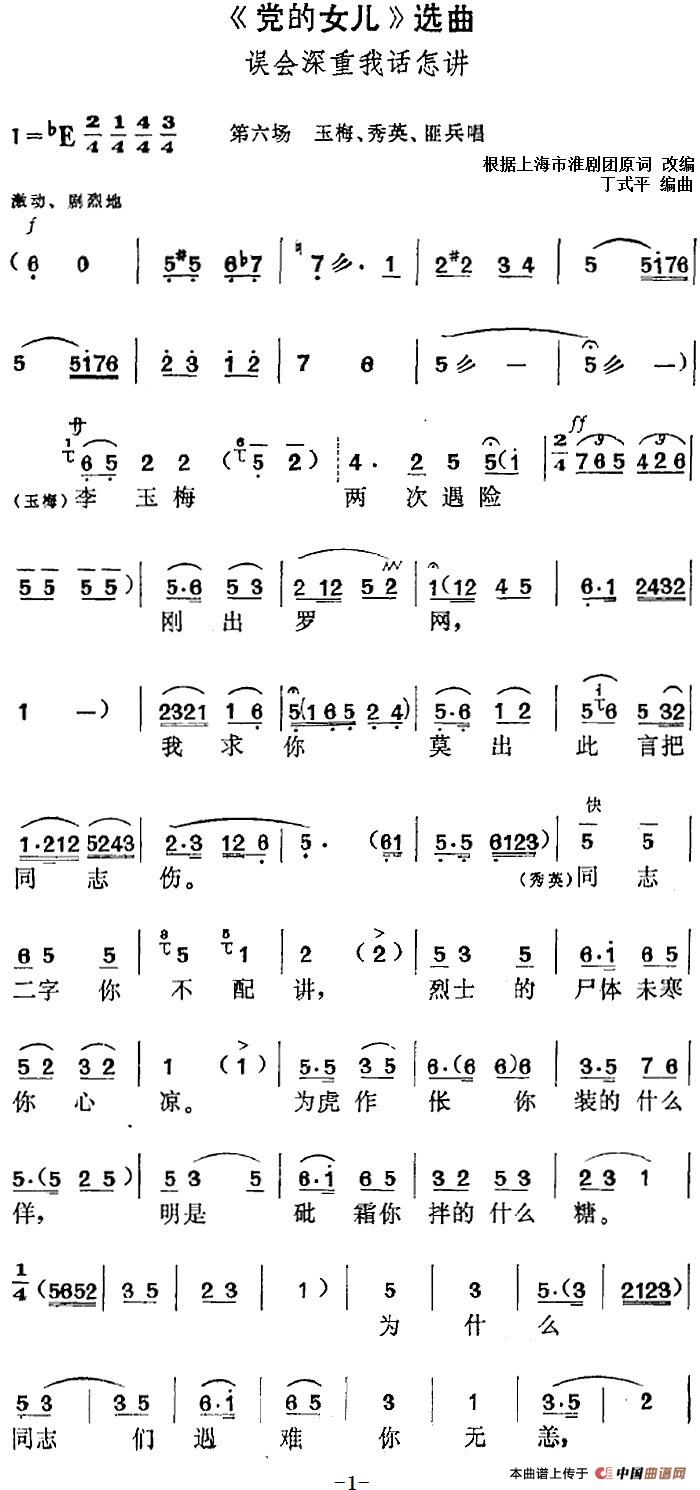 《党的女儿》选曲：误会深重我话怎讲（第六场 玉梅、秀英、匪兵唱段）