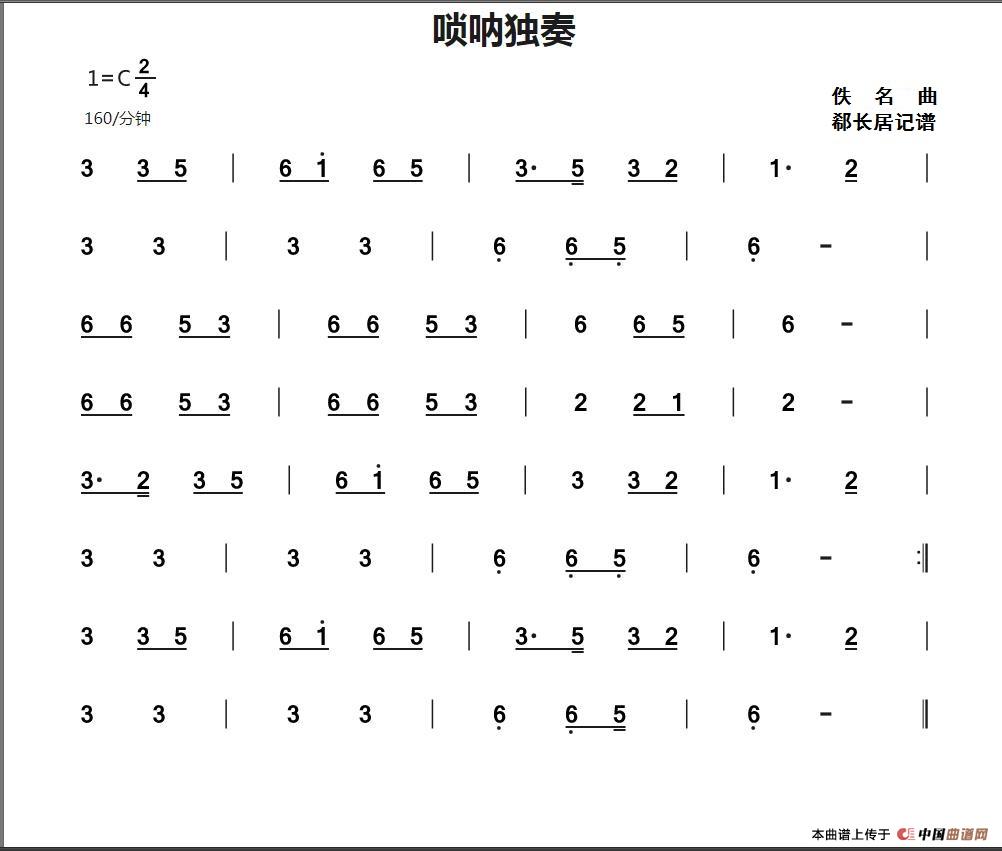 唢呐独奏